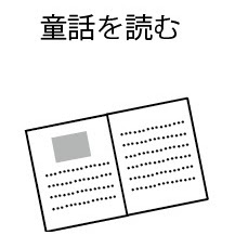 童話を読む