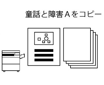 童話と障害Aをコピー